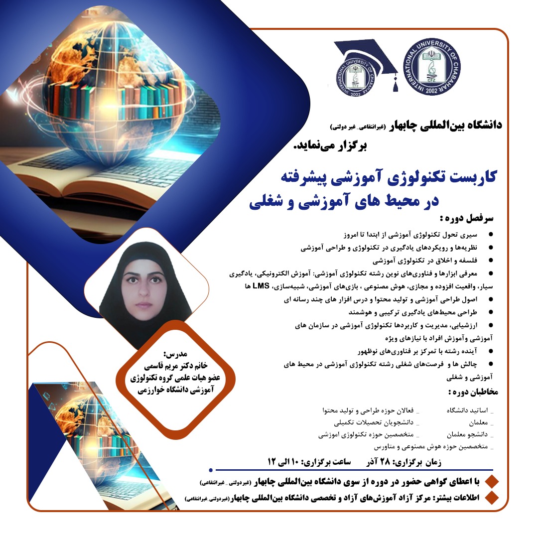 کاربست تکنولوژی آموزشی پیشرفته در محیط های آموزشی و شغلی