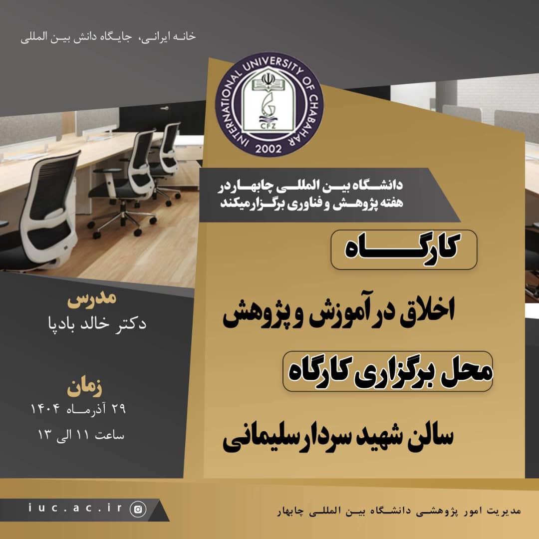 📚دانشگاه بین المللی چابهار در هفته پژوهش و فناوری برگزار می‌نماید