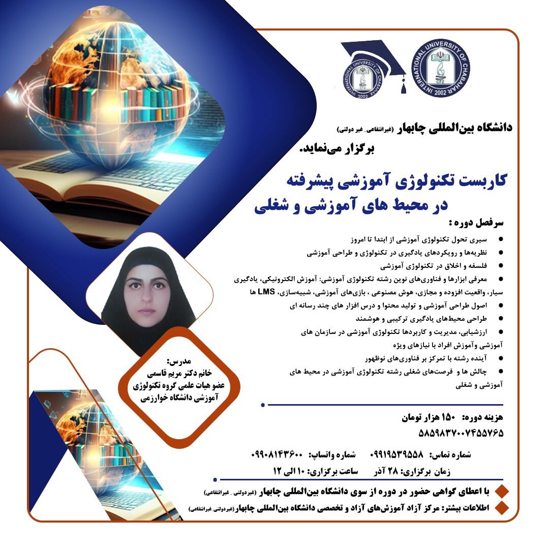 ❇️ وبینار کاربست تکنولوژی آموزشی پیشرفته در محیط های آموزشی و شغلی