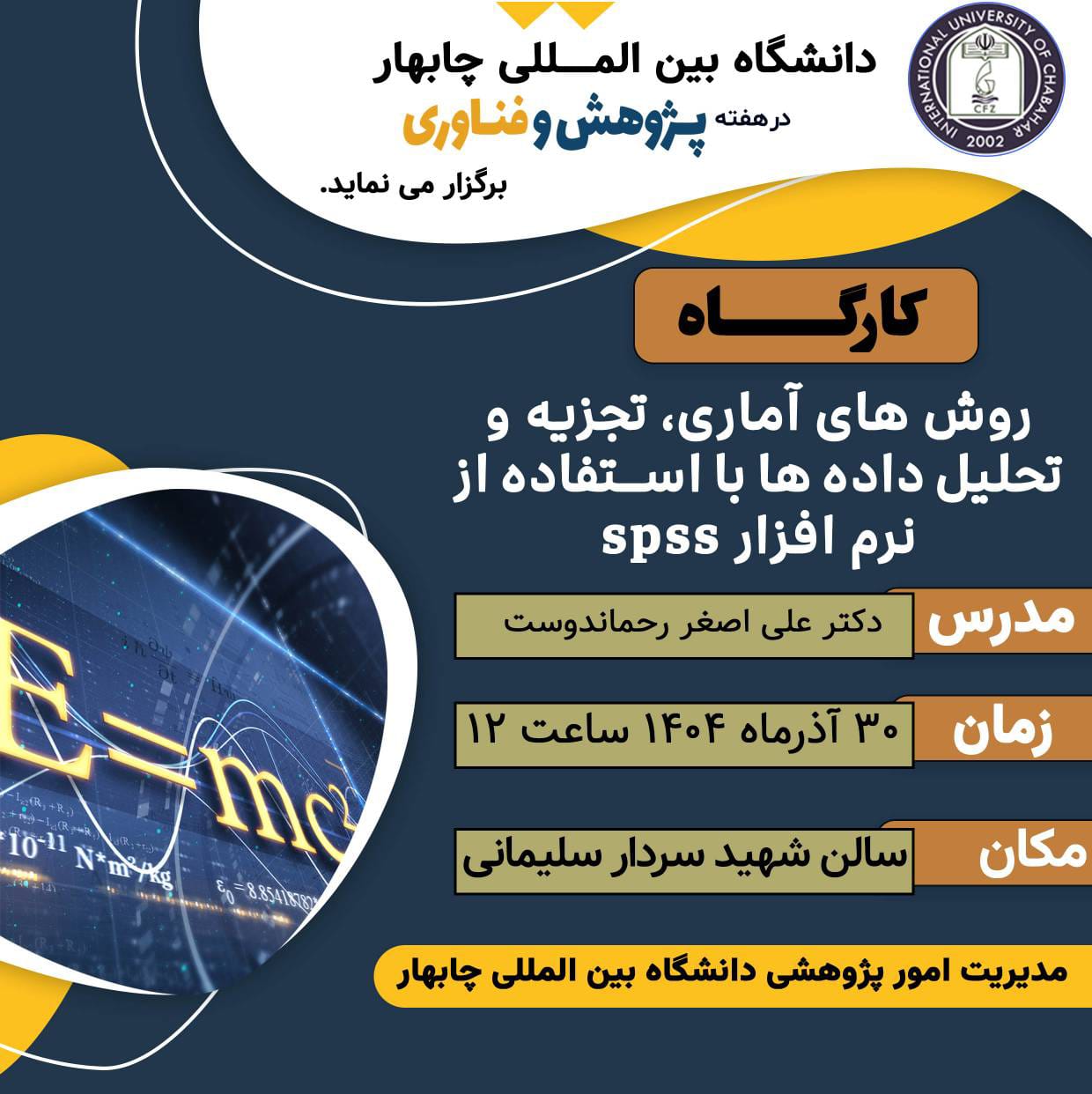 🔅کارگاه آموزشی روش های آماری،تجزیه و تحلیل داده ها با استفاده از نرم افزار SPSS