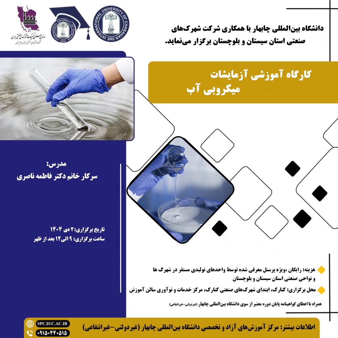 🏛️ دانشگاه بین المللی چابهار (غیر دولتی_غیر انتفاعی) با همکاری شرکت شهرک های صنعتی استان سیستان و بلوچستان برگزار می‌نماید.