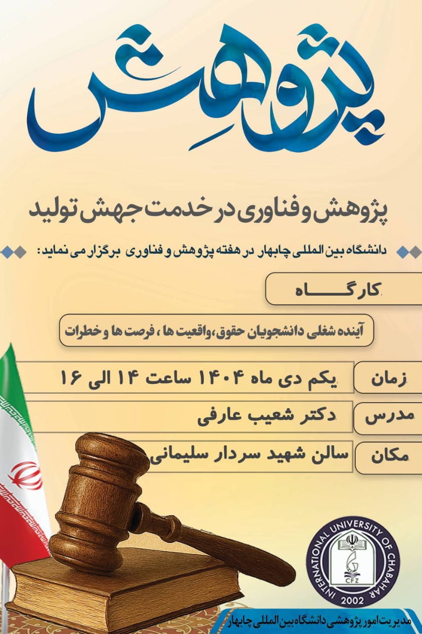 🔅کارگاه آموزشی آینده شغلی دانشجویان حقوق،واقعیت ها،فرصت هاو خطرات