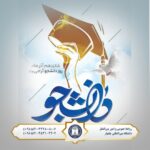 🔷پیام ریاست دانشگاه بین المللی چابهاربه مناسبت روز دانشجو