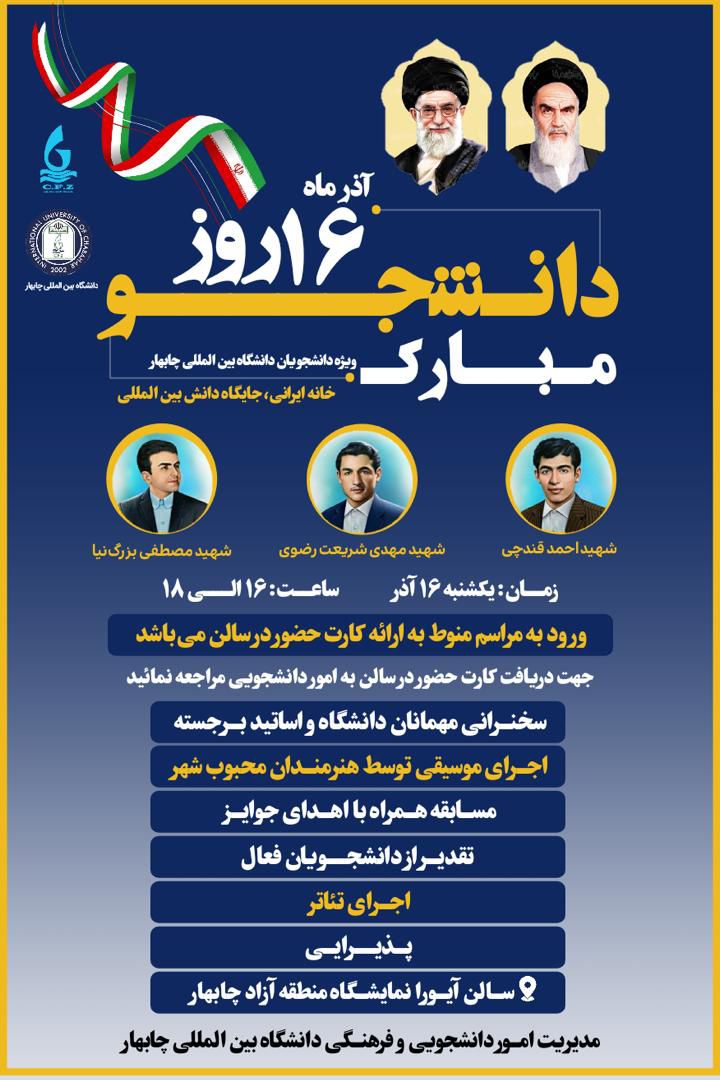 اطلاعیه فوق‌العاده مهم ویژه دانشجویان محترم دانشگاه بین‌المللی چابهار