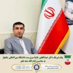 پیام تبریک دکتر عبدالغفور بادپا سرپرست دانشگاه بین المللی چابهار به مناسبت فرا رسیدن ایام الله دهه فجر پیام تبریک دکتر عبدالغفور بادپا سرپرست دانشگاه بین المللی چابهار به مناسبت فرا رسیدن ایام الله دهه فجر