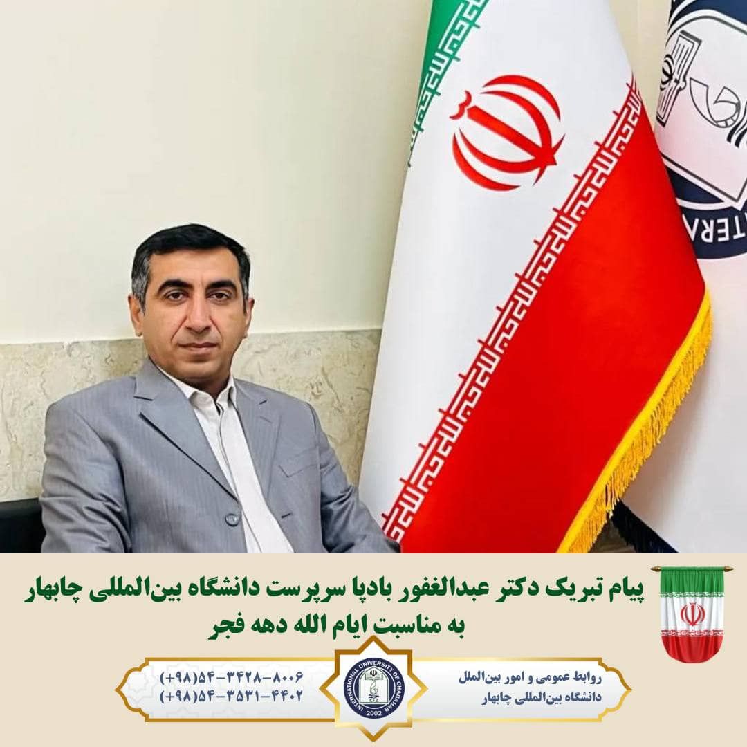 پیام تبریک دکتر عبدالغفور بادپا سرپرست دانشگاه بین المللی چابهار به مناسبت فرا رسیدن ایام الله دهه فجر