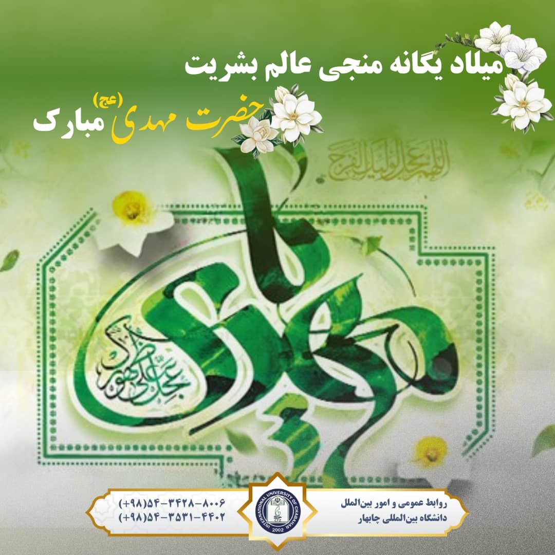 سالروز ولایت حضرت مهدی (عج) را به تمامی عاشقان حضرت مهدی تبریک عرض می کنیم.