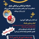 دانشگاه غیرانتفاعی،بین المللی چابهار،با همکاری مرکز آموزش انجمن پرستاری ایران و انجمن اسلامی پزشکان ایران برگزار می‌نماید.