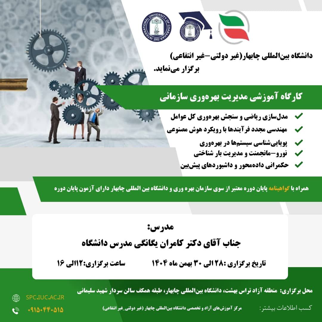 دانشگاه بین المللی چابهار (غیر دولتی- غیر انتفاعی) برگزار می‌نماید.