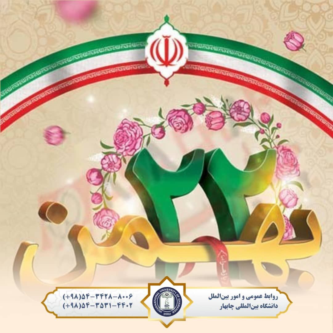 ۲۲ بهمن، تجلی اراده تاریخی ملتی است که با آگاهی، همبستگی و مسئولیت‌پذیری جمعی، مسیر استقلال و کرامت ملی را استوار ساخت. پاسداشت این روز، یادآور نقش بی‌بدیل آگاهی اجتماعی در شکل‌دهی به آینده‌ای متعهد و پایدار است.