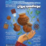 اولین جشنواره ملی صنایع خلاق و فرهنگی ایران