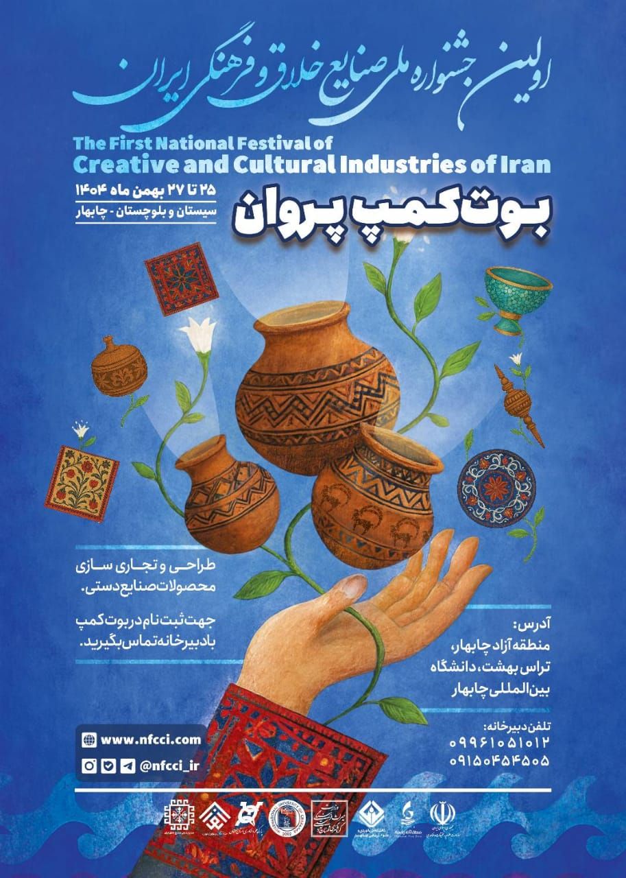 اولین جشنواره ملی صنایع خلاق و فرهنگی ایران