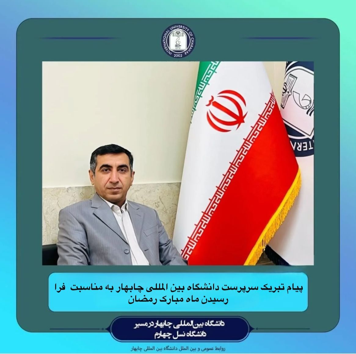 🔺پیام تبریک ریاست دانشگاه بین‌المللی چابهار به مناسبت فرارسیدن ماه مبارک رمضان