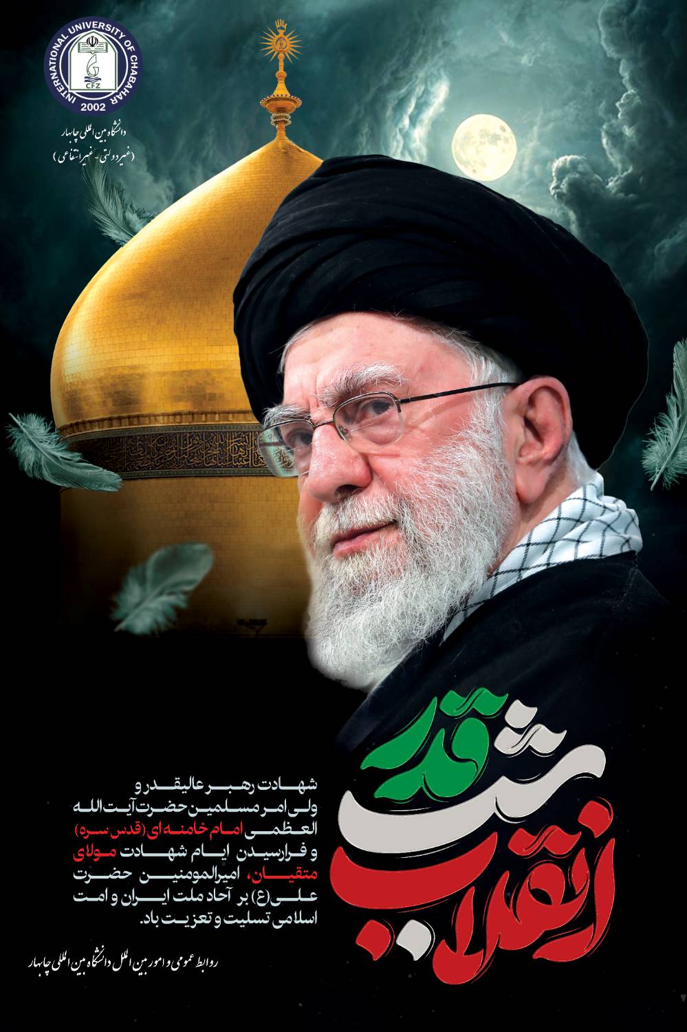 شهادت حضرت آیت الله العظمی خامنه‌ای (قدس سره)، رهبری حکیم، فرزانه، قائد امت اسلامی و اسوه بصیرت و پایداری، داغی عظیم و فراموش‌ناشدنی است اما انتخاب حضرت آیت‌الله سیدمجتبی حسینی خامنه‌ای(دامت برکاته) دل‌هایمان را به استمرار راه نورانی رهبر شهیدمان، روشن نمود.