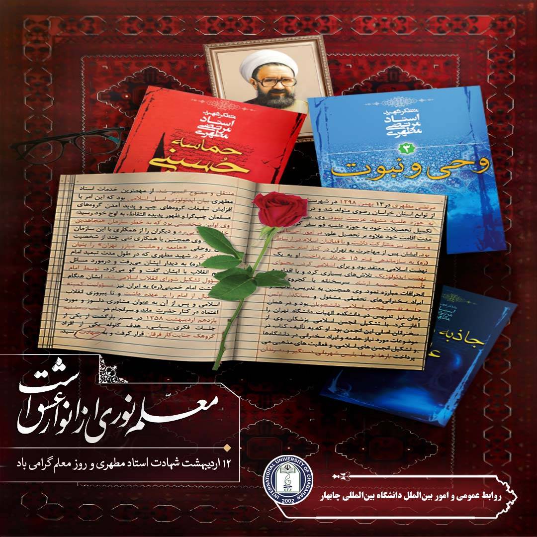 پیام تبریک دکتر عبدالغفور بادپا رئیس دانشگاه بین‌المللی چابهار به مناسبت فرارسیدن روز معلم