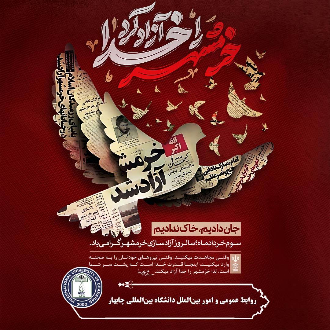 سوم خرداد ماه، سالروز فتح تاریخی خرمشهر رابه تمامی هموطنان گرامی تبریک عرض می نماییم