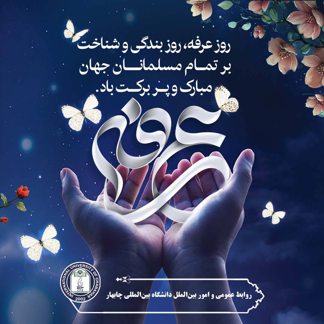 پیام تبریک ریاست دانشگاه بینالمللی چابهار به مناسبت روز عرفه؛ پیام تبریک ریاست دانشگاه بینالمللی چابهار به مناسبت روز عرفه؛