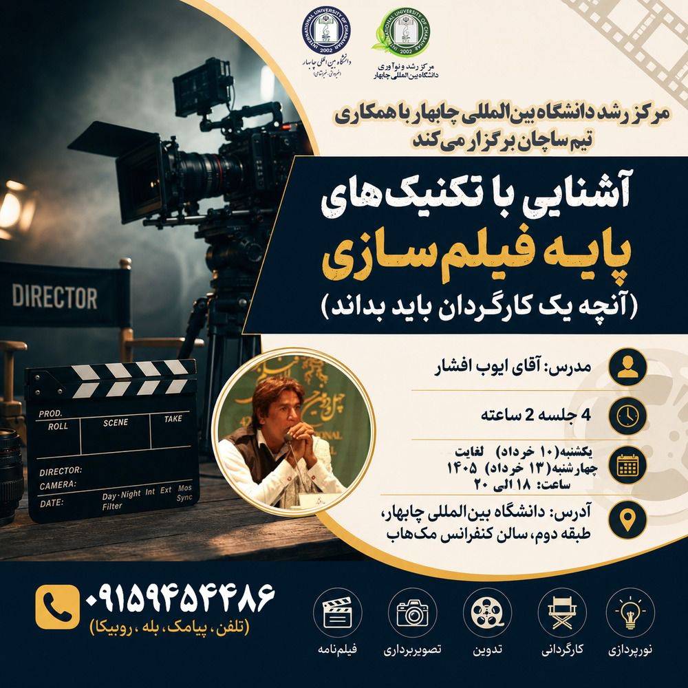 دوره تخصصی «آشنایی با تکنیک‌های پایه فیلم‌سازی (آنچه یک کارگردان باید بداند)