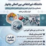 🏛️ دانشگاه غیرانتفاعی،بین المللی چابهار،با همکاری مرکز آموزش انجمن پرستاری ایران و انجمن اسلامی پزشکان ایران برگزار مینماید. 🏛️ دانشگاه غیرانتفاعی،بین المللی چابهار،با همکاری مرکز آموزش انجمن پرستاری ایران و انجمن اسلامی پزشکان ایران برگزار مینماید.