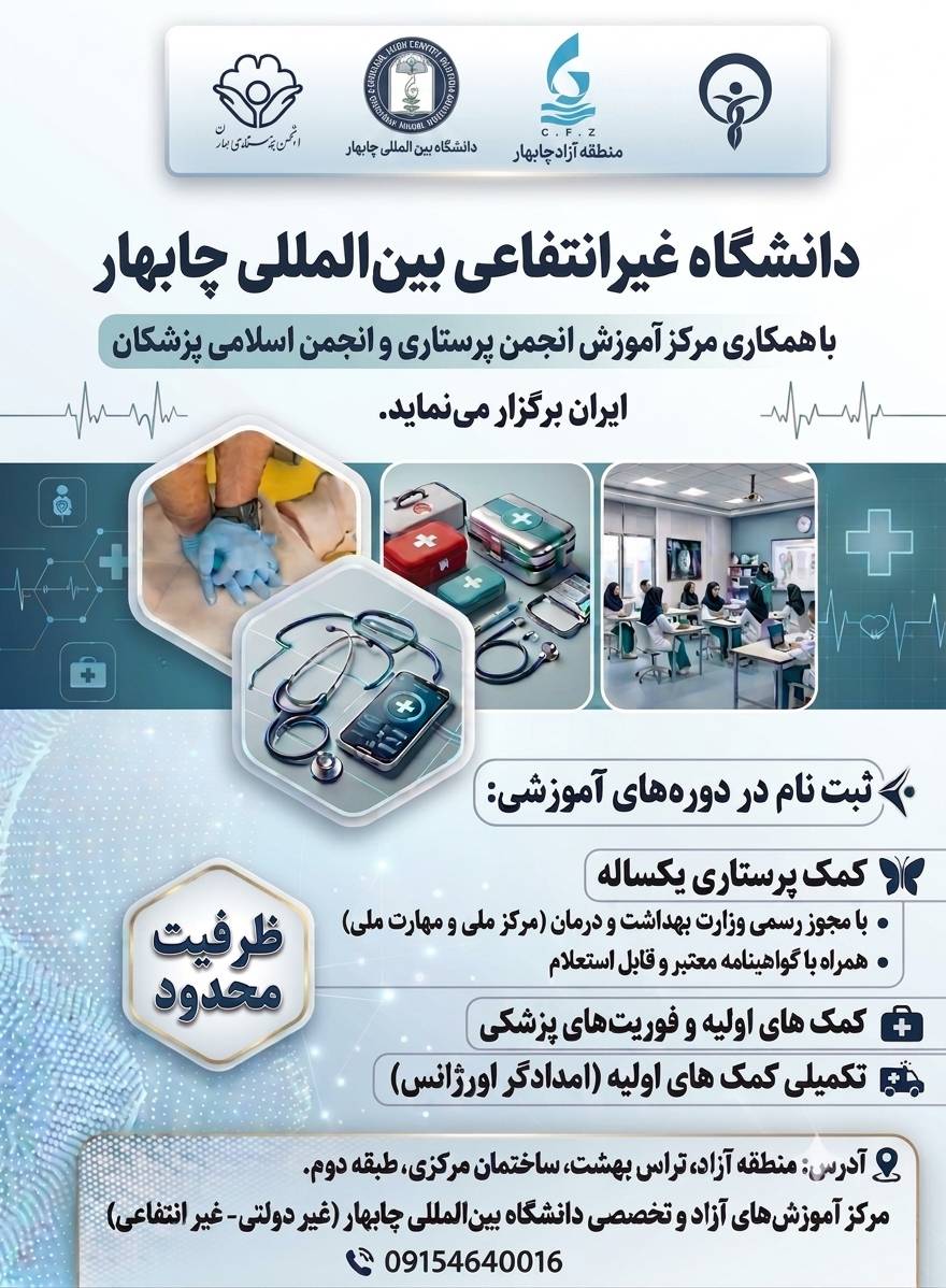🏛️ دانشگاه غیرانتفاعی،بین المللی چابهار،با همکاری مرکز آموزش انجمن پرستاری ایران و انجمن اسلامی پزشکان ایران برگزار می‌نماید.