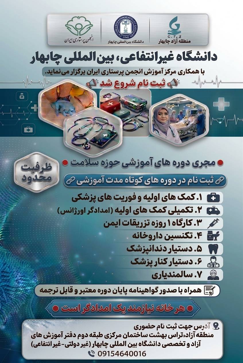 🏛️ دانشگاه غیرانتفاعی،بین المللی چابهار،با همکاری مرکز آموزش انجمن پرستاری ایران برگزار می‌نماید.