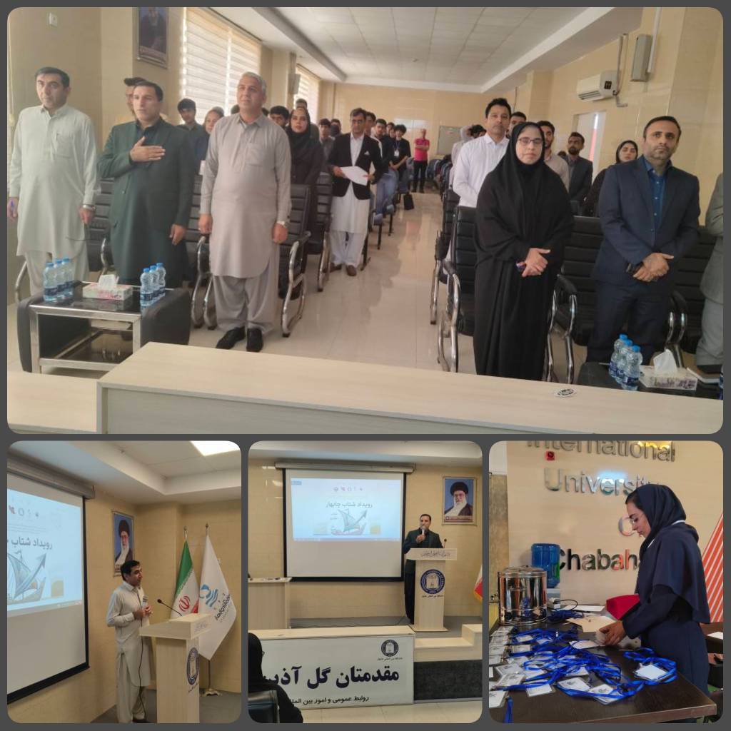 آغاز رویداد «شتاب چابهار» در دانشگاه بین‌المللی چابهار