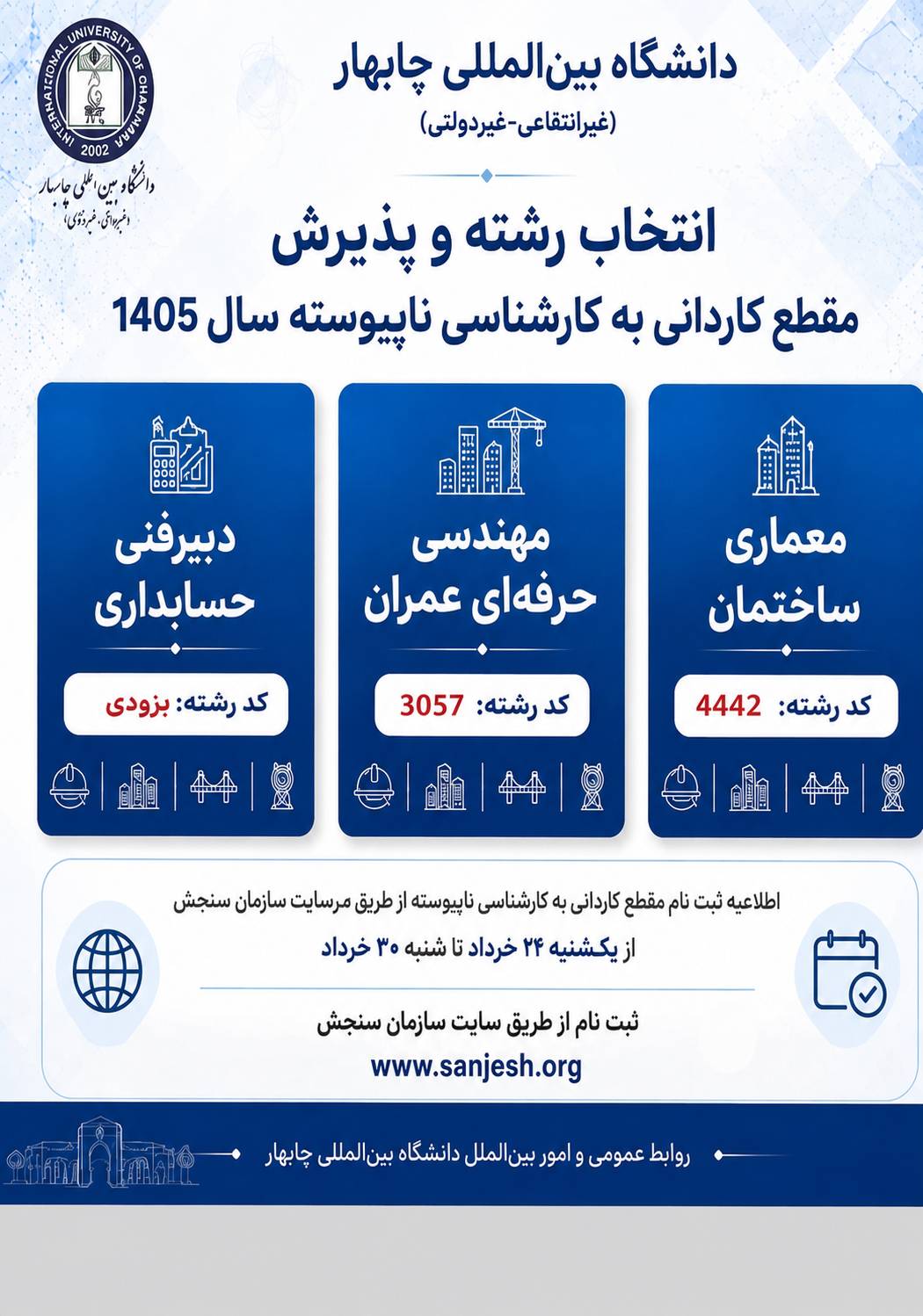 اطلاعیه ثبت نام مقطع کاردانی به کارشناسی ناپیوسته