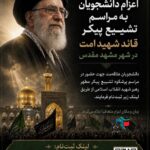 فراخوان ثبت نام:« اعزام به مراسم تشییع پیکر قائد امت » فراخوان ثبت نام:« اعزام به مراسم تشییع پیکر قائد امت »