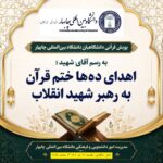 اطلاعیه | پویش قرآنی دانشگاهیان دانشگاه بینالمللی چابهار اطلاعیه | پویش قرآنی دانشگاهیان دانشگاه بینالمللی چابهار