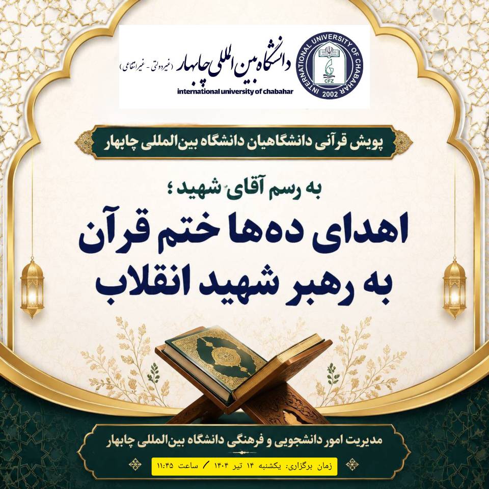اطلاعیه | پویش قرآنی دانشگاهیان دانشگاه بین‌المللی چابهار