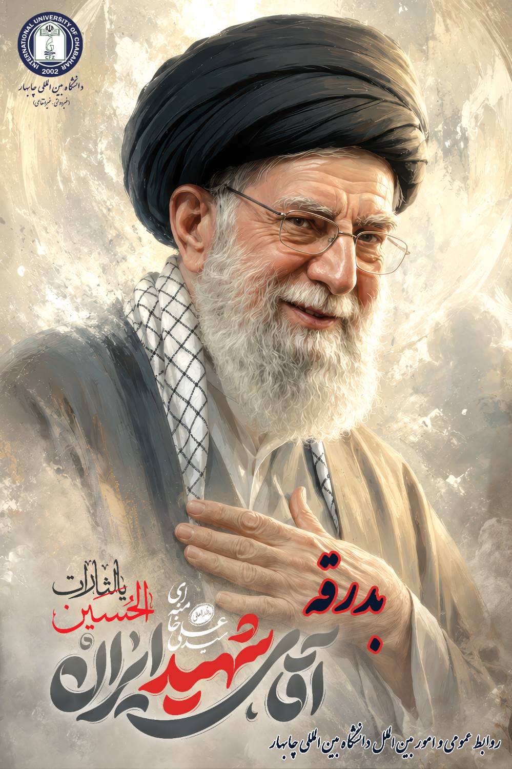 یام ریاست دانشگاه بین‌المللی چابهار همزمان با ایام بدرقه رهبر شهید