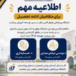اطلاعیه مهم برای متقاضیان ادامه تحصیل