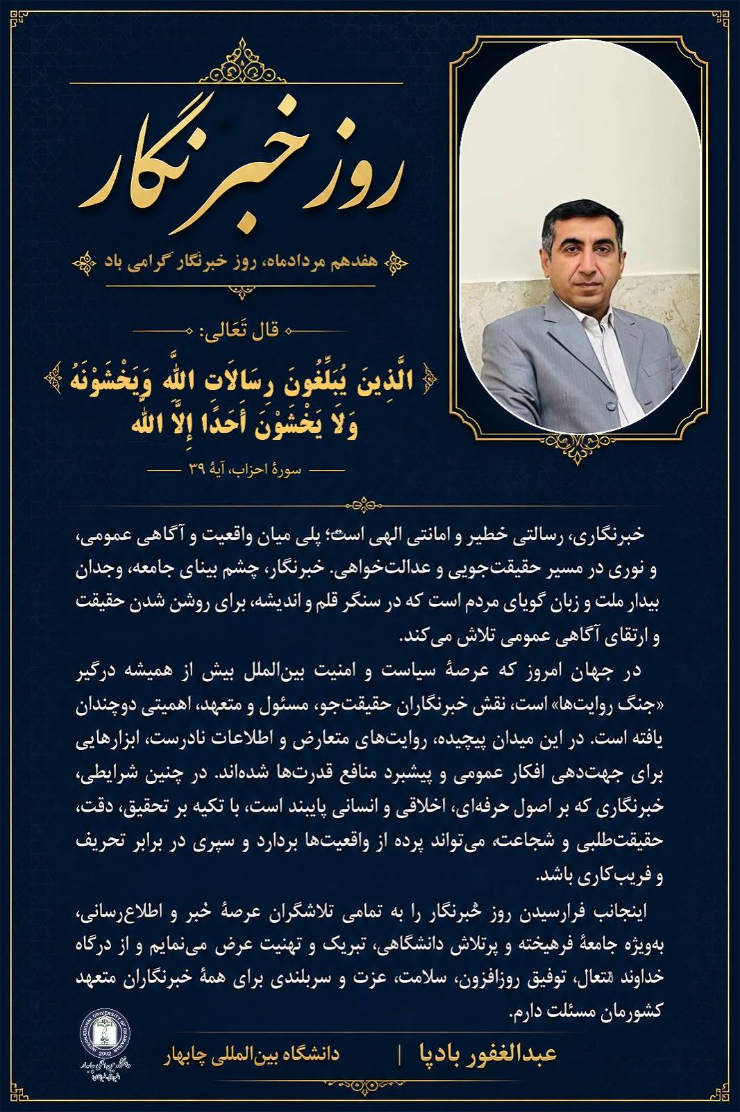پیام تبریک سرپرست دانشگاه بینالمللی چابهار به مناسبت روز خبرنگار پیام تبریک سرپرست دانشگاه بینالمللی چابهار به مناسبت روز خبرنگار