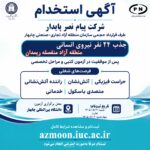 🌟 فرصت‌های شغلی در منطقه آزاد منفصله ریمدان 🌟