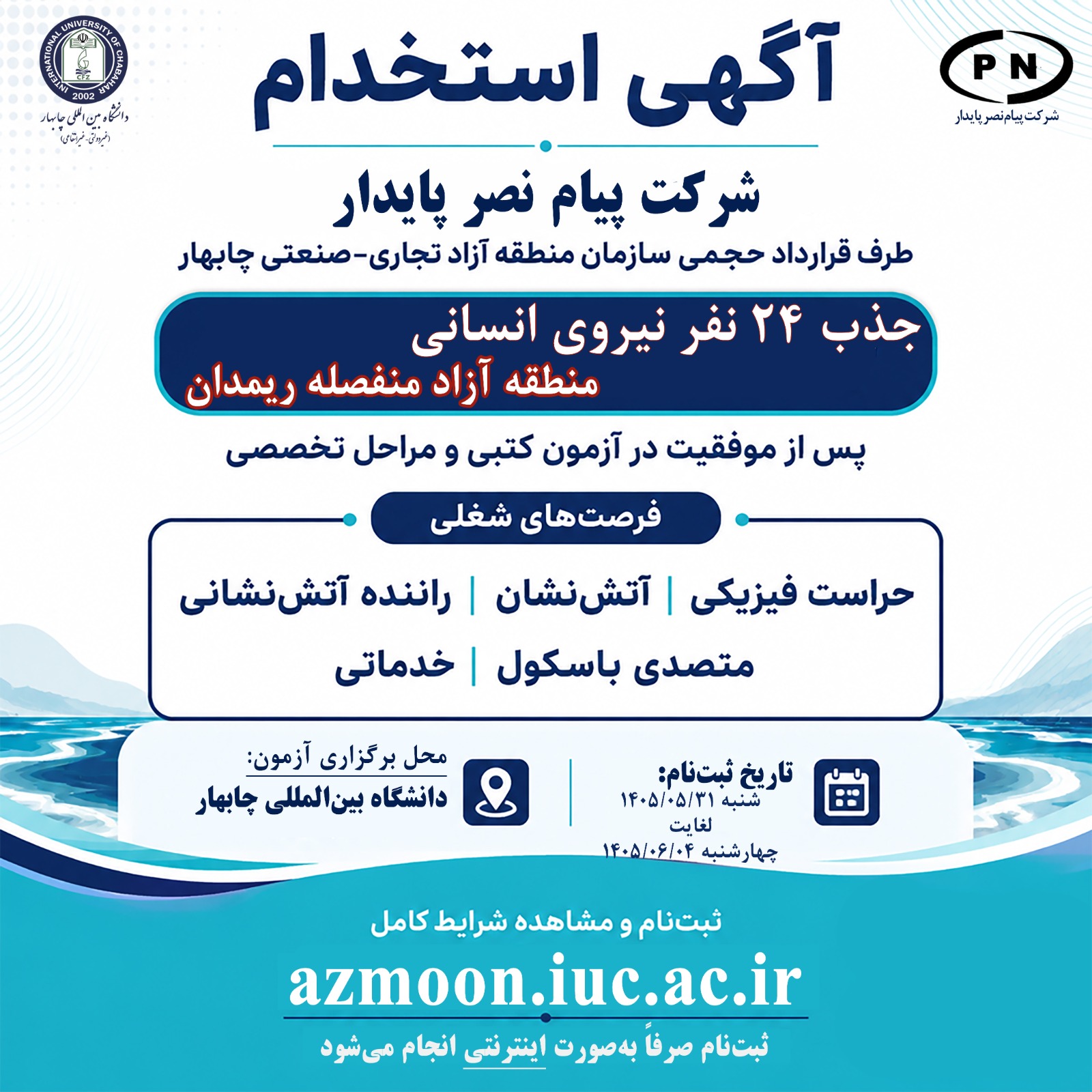 🌟 فرصت‌های شغلی در منطقه آزاد منفصله ریمدان 🌟