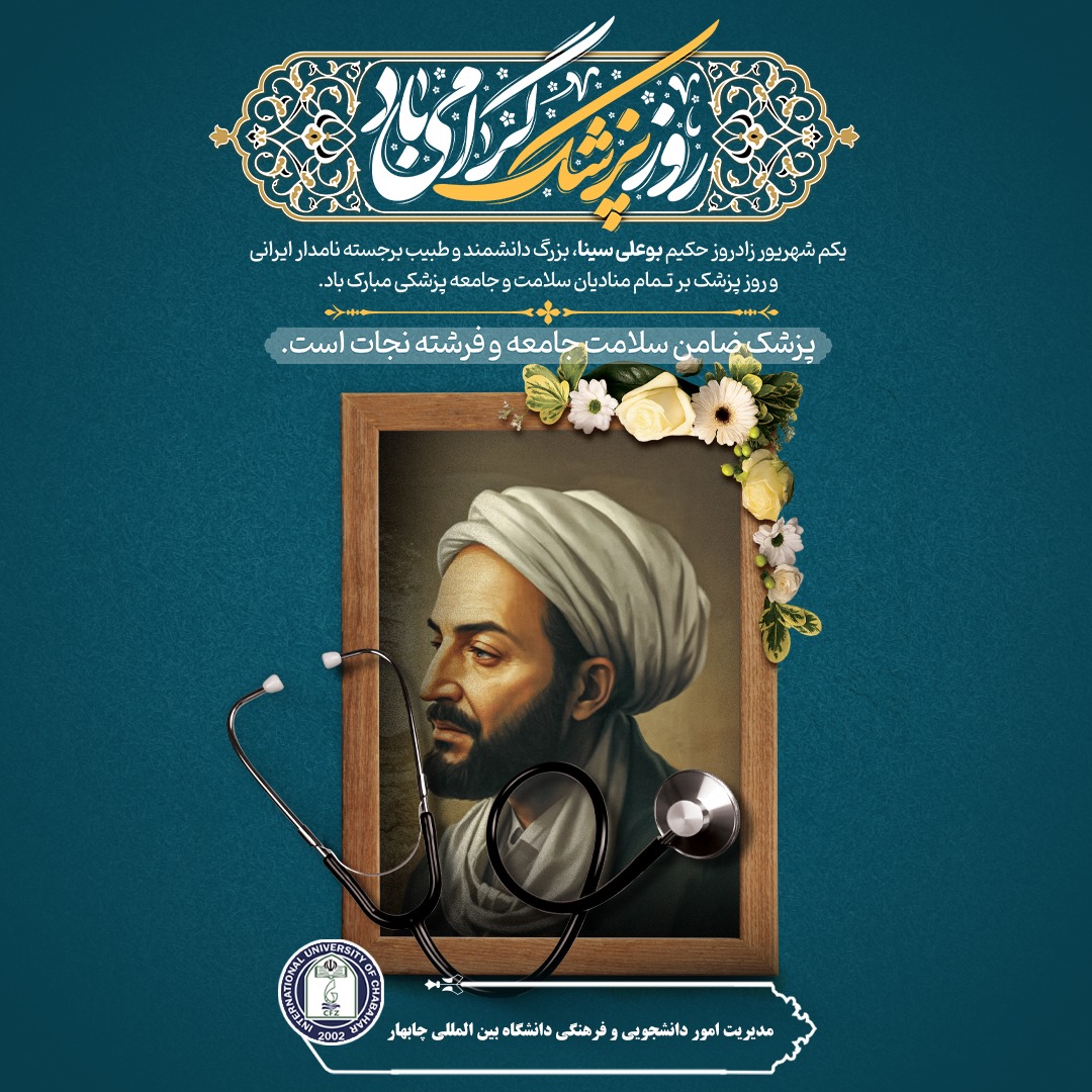 پیام آقای دکتر بادپا، ریاست محترم دانشگاه بینالمللی چابهار به مناسبت روز پزشک، اول شهریورماه: پیام آقای دکتر بادپا، ریاست محترم دانشگاه بینالمللی چابهار به مناسبت روز پزشک، اول شهریورماه:
