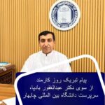 🔸پیام سرپرست دانشگاه بین‌المللی چابهار به مناسبت روز کارمند