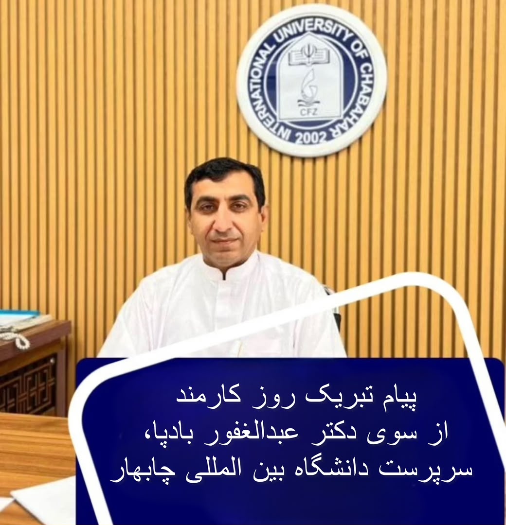 🔸پیام سرپرست دانشگاه بینالمللی چابهار به مناسبت روز کارمند 🔸پیام سرپرست دانشگاه بینالمللی چابهار به مناسبت روز کارمند