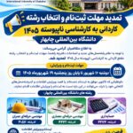 تمدید مهلت ثبتنام و انتخاب رشته تمدید مهلت ثبتنام و انتخاب رشته