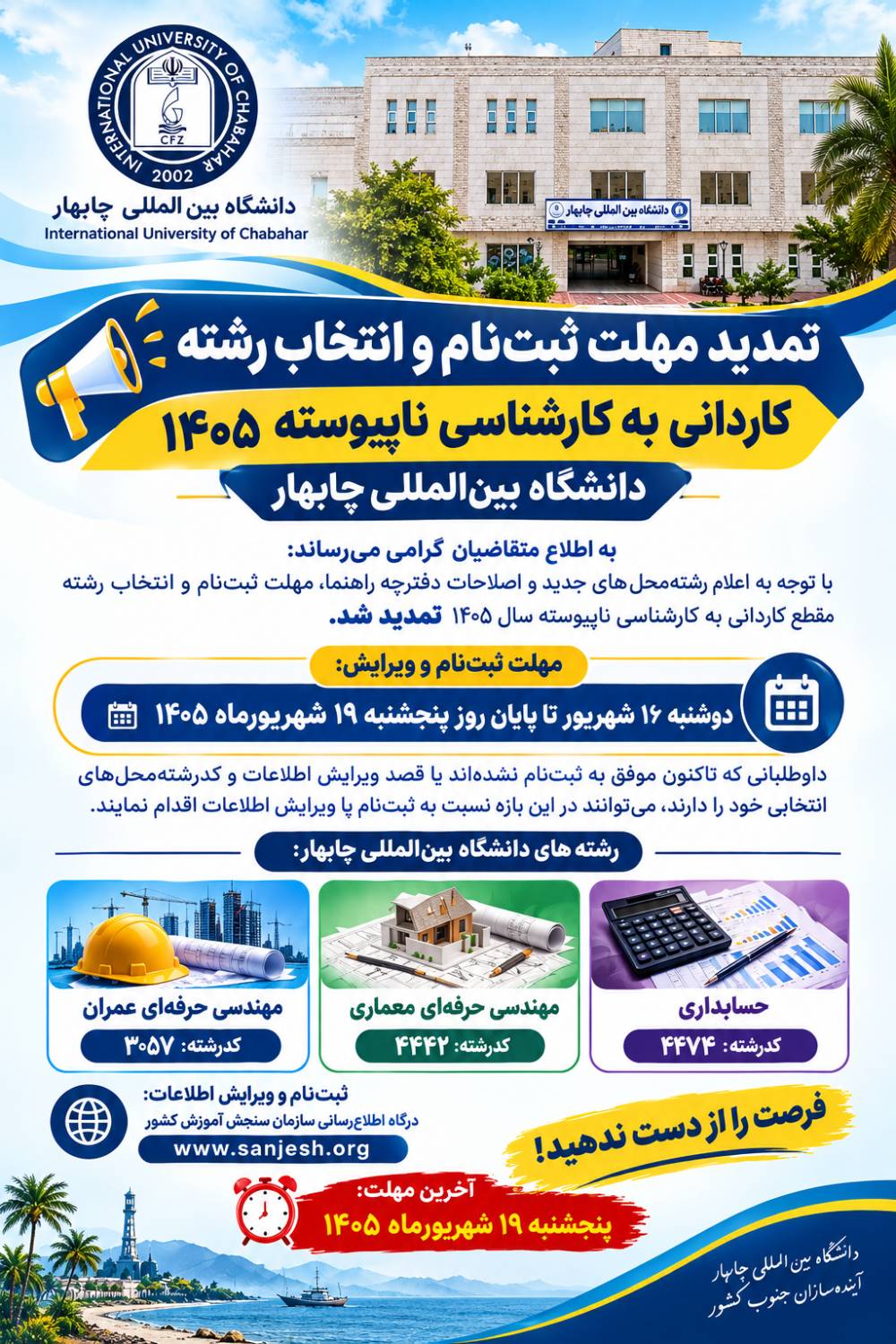 تمدید مهلت ثبتنام و انتخاب رشته تمدید مهلت ثبتنام و انتخاب رشته