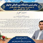 پیام آقای دکتر عبدالغفور بادپا، ریاست دانشگاه بین‌المللی چابهار به مناسبت آغاز هفته دفاع مقدس و سال تحصیلی جدید