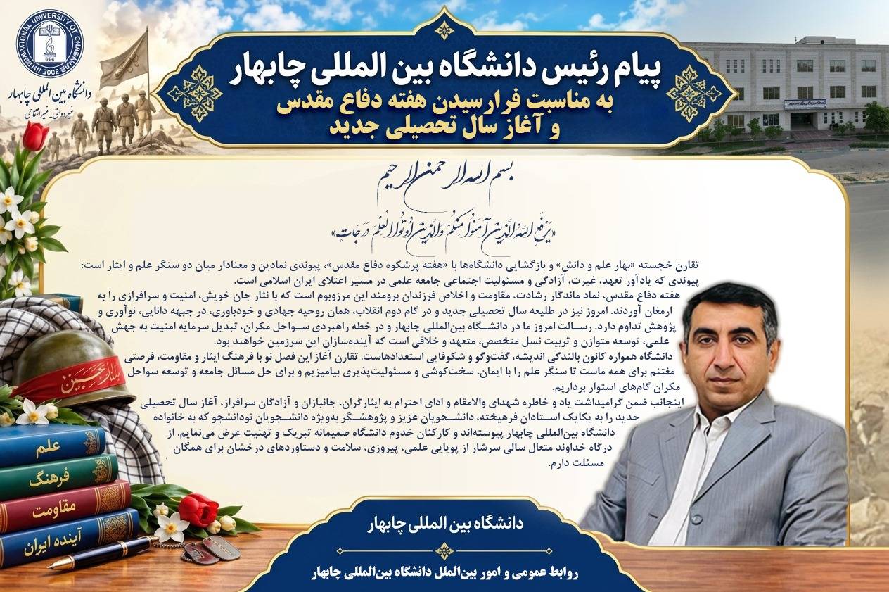 پیام آقای دکتر عبدالغفور بادپا، ریاست دانشگاه بینالمللی چابهار به مناسبت آغاز هفته دفاع مقدس و سال تحصیلی جدید پیام آقای دکتر عبدالغفور بادپا، ریاست دانشگاه بینالمللی چابهار به مناسبت آغاز هفته دفاع مقدس و سال تحصیلی جدید