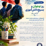 روز نوجوان و بسیج دانشآموزی گرامی باد روز نوجوان و بسیج دانشآموزی گرامی باد